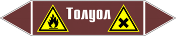 Маркировка трубопровода "толуол" (пленка, 716х148 мм) - Маркировка трубопроводов - Маркировки трубопроводов "ЖИДКОСТЬ" - ohrana.inoy.org